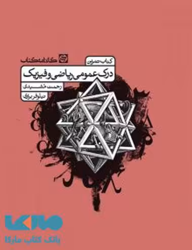 درک عمومی ریاضی و فیزیک (کتاب تمرین) کارنامه کتاب