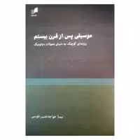 کتاب موسیقی پس از قرن بیستم اثر نیما خواجه نصیر طوسی نشر هم آواز