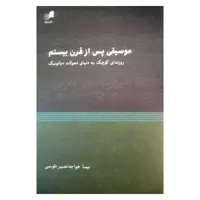 کتاب موسیقی پس از قرن بیستم اثر نیما خواجه نصیر طوسی نشر هم آواز