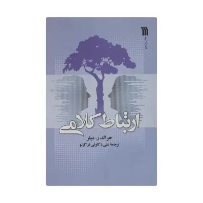 کتاب ارتباط کلامی اثر جرالد ر میلر انتشارات سروش