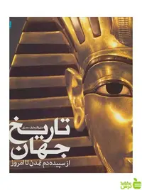 دایره المعارف مصور تاریخ جهان آدام هارت دیویس سایان - سیب ترش - SibTorsh تخفیف ویژه