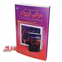 تحلیل و تشریح کامل مسائل مبانی فیزیک جلد دوم الکتریسته و مغناطیس ویرایش دوازدهم - فروشگاه کتاب اشراق