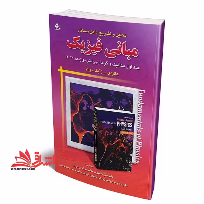 تحلیل و تشریح کامل مسائل مبانی فیزیک جلد دوم الکتریسته و مغناطیس ویرایش دوازدهم - فروشگاه کتاب اشراق