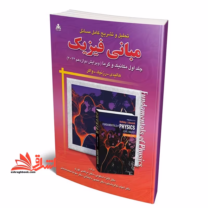تحلیل و تشریح کامل مسائل مبانی فیزیک جلد دوم الکتریسته و مغناطیس ویرایش دوازدهم - فروشگاه کتاب اشراق