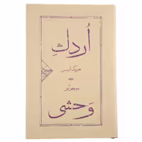 کتاب اردک وحشی اثر هنریک ایبسن