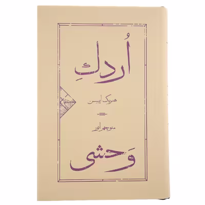 کتاب اردک وحشی اثر هنریک ایبسن