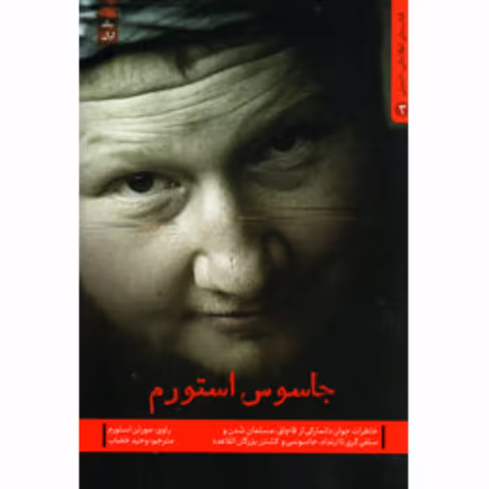 10911-کتاب جاسوس استورم اثر وحید خضاب نشر شهیدکاظمی