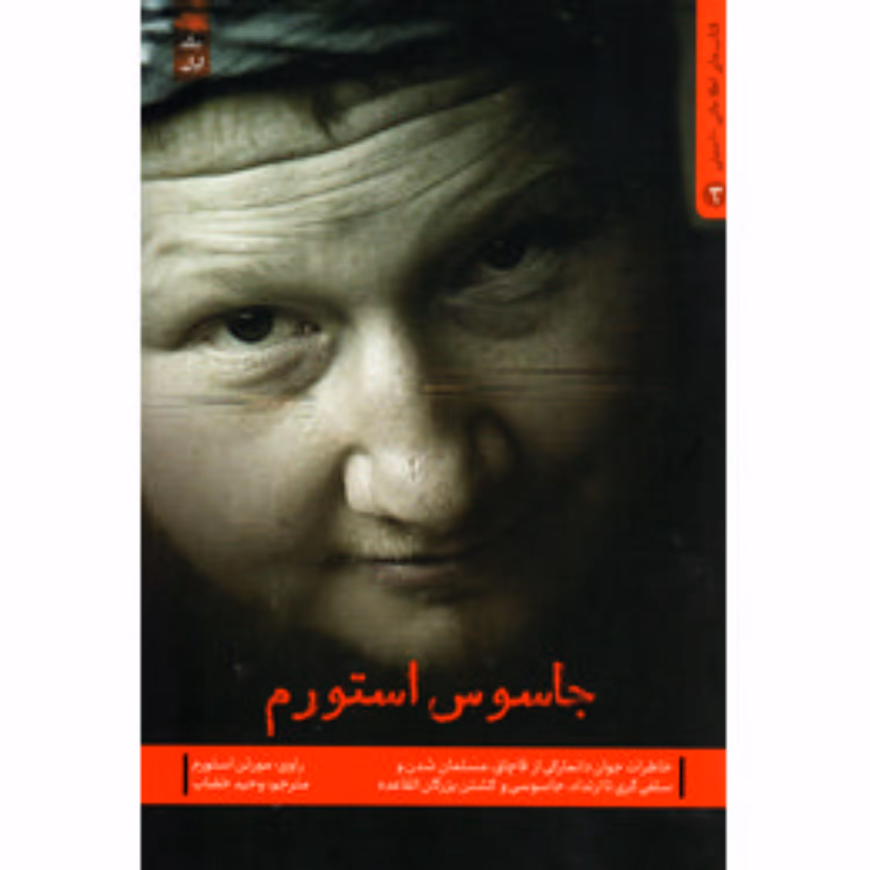 10911-کتاب جاسوس استورم اثر وحید خضاب نشر شهیدکاظمی