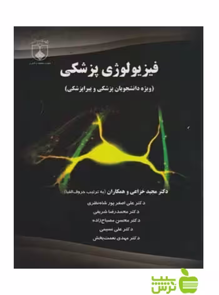 فیزیولوژی پزشکی خزاعی - سیب ترش - SibTorsh دانشگاه پزشکی اصفهان