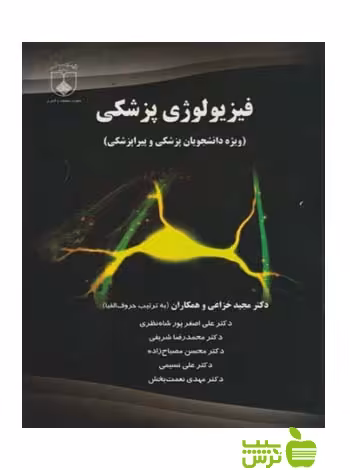 فیزیولوژی پزشکی خزاعی - سیب ترش - SibTorsh دانشگاه پزشکی اصفهان