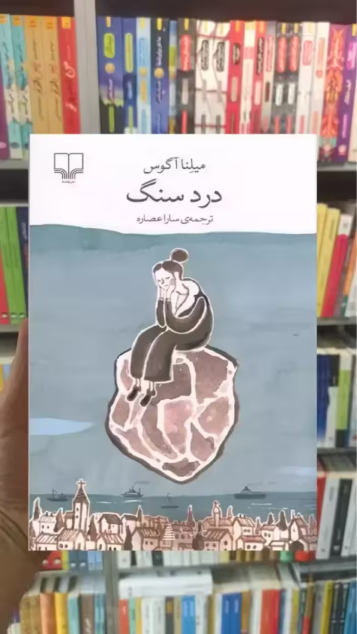 درد سنگ چشمه - بانک کتاب ماندگار-قیمت-خرید-کتاب-کمک-درسی-کنکور-دانشگاهی