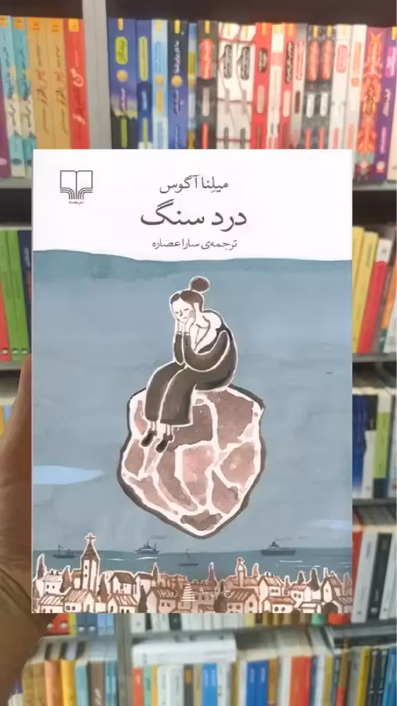درد سنگ چشمه - بانک کتاب ماندگار-قیمت-خرید-کتاب-کمک-درسی-کنکور-دانشگاهی