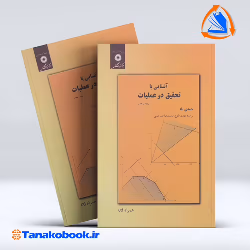 کتاب اشنایی با تحقیقات در عملیات حمدی طه | تاناکوبوک