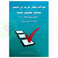 سوالات چهار گزینه ای تالیفی منابع حقوق ثبت (آزمون مرکز وکلا 1400) | باختر