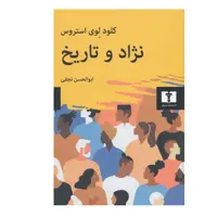 کتاب نژاد و تاريخ اثر كلود لوي استروس انتشارات نیلوفر