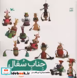 قیمت و خرید کتاب جناب سفال اثر بابایی و فرزانه | ایده بوک