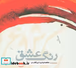 قیمت و خرید کتاب رنگ عشق نشر شمشاد اثر پرویز خرسند | ایده بوک