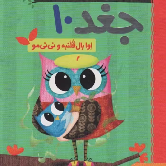 کتاب دفترچه خاطرات جغد10