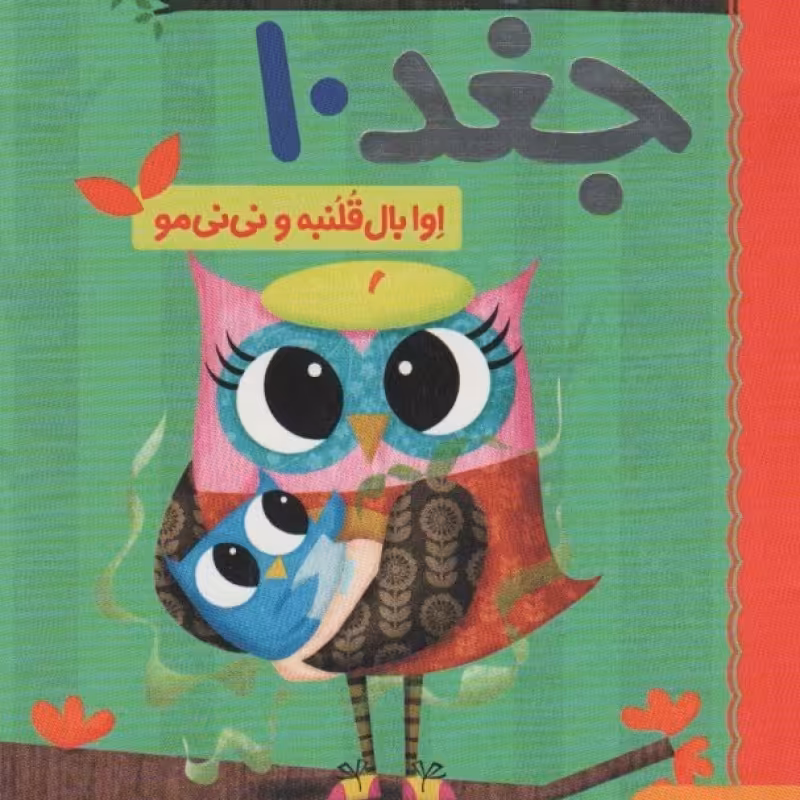 کتاب دفترچه خاطرات جغد10