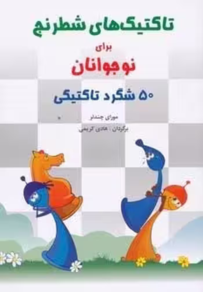 تاکتیک های شطرنج برای نوجوانان (50 شگرد تاکتیکی)