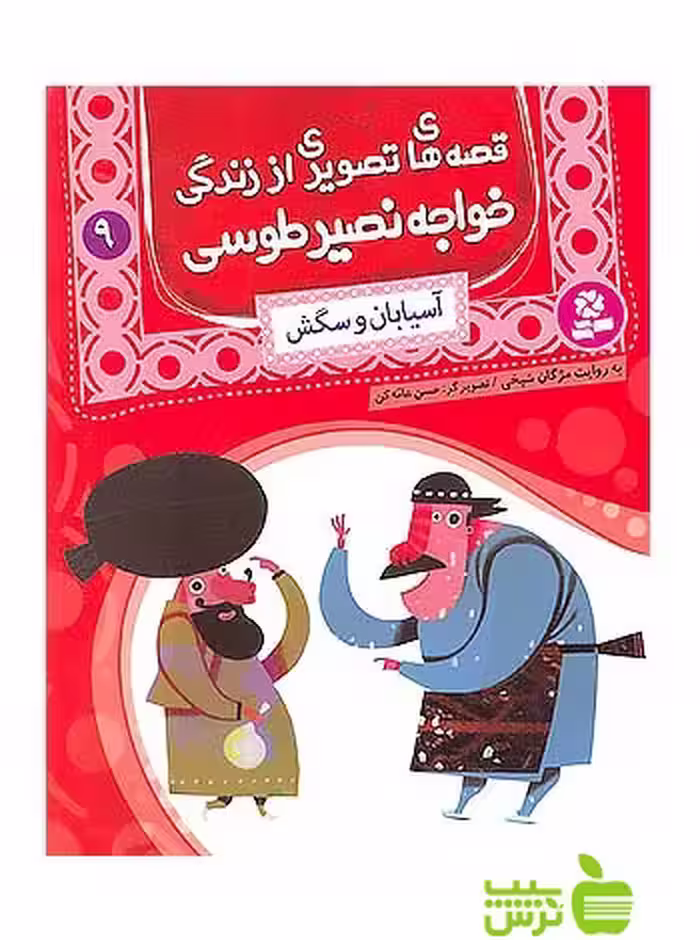 آسیابان و سگش قصه های تصویری قدیانی - سیب ترش - SibTorsh