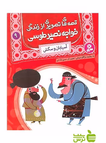 آسیابان و سگش قصه های تصویری قدیانی - سیب ترش - SibTorsh