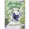 کتاب شاهزاده خانم همستر 4 اثر ارسلا ورنون انتشارات پرتقال