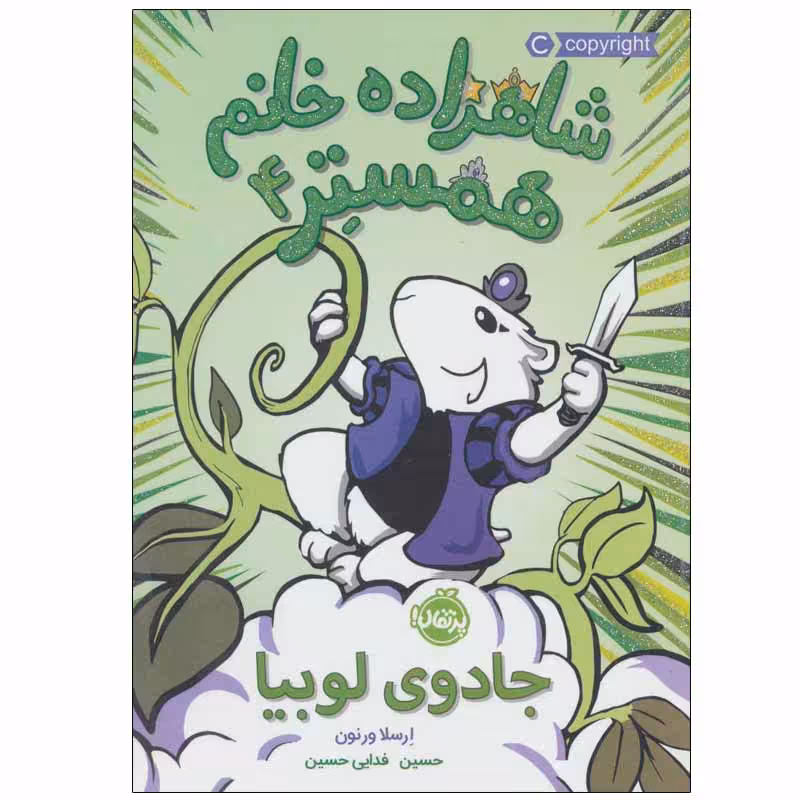 کتاب شاهزاده خانم همستر 4 اثر ارسلا ورنون انتشارات پرتقال