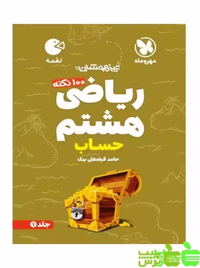 100 نکته ریاضی هشتم حساب لقمه مهروماه - سیب ترش - SibTorsh خرید با تخفیف
