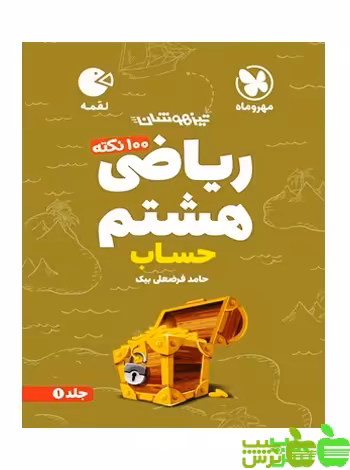 100 نکته ریاضی هشتم حساب لقمه مهروماه - سیب ترش - SibTorsh خرید با تخفیف