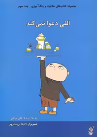 کتاب های خلاقیت و رنگ آمیزی 3 (الفی دعوا نمی کند)