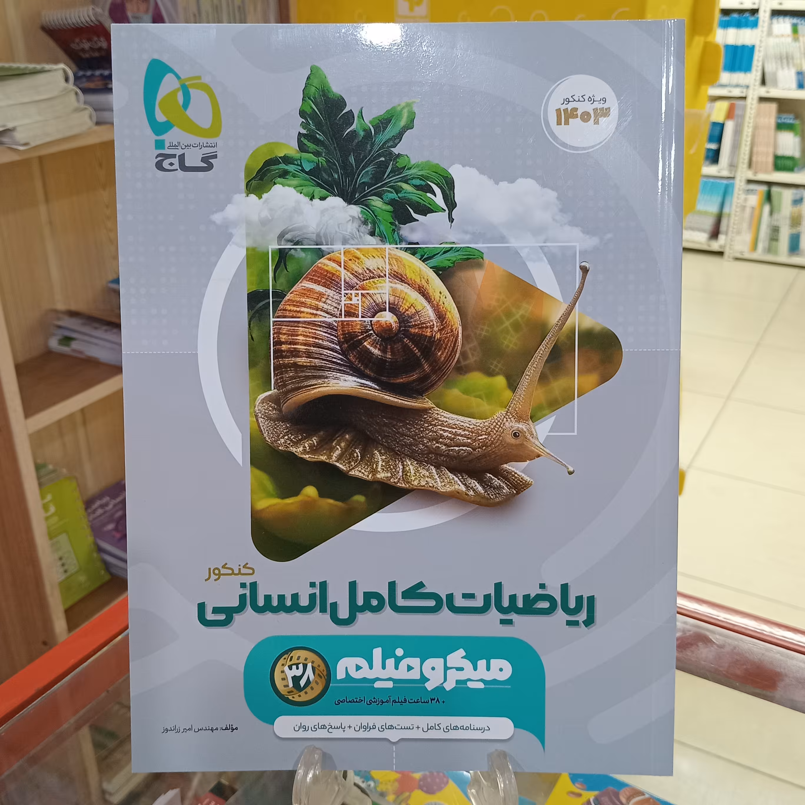 ریاضیات کامل انسانی میکرو کنکور گاج