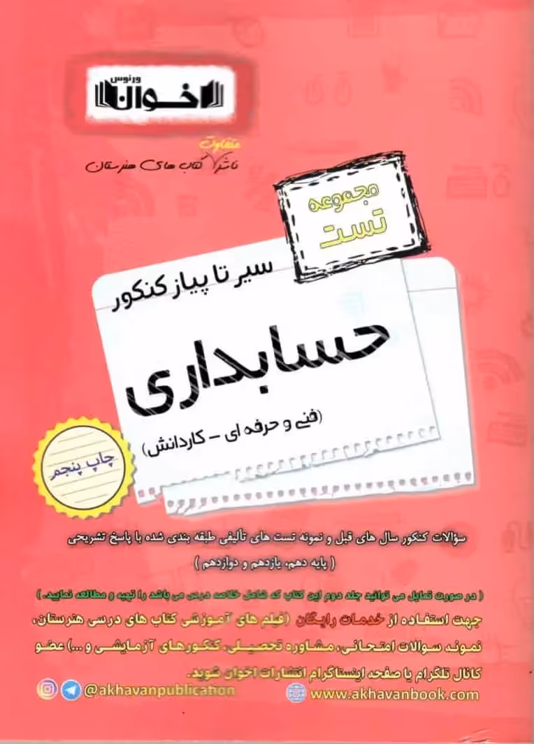 مجموعه تست سیر تا پیاز کنکور حسابداری اخوان - بانک کتاب ماندگار-قیمت-خرید-کتاب-کمک-درسی-کنکور-دانشگاهی