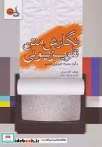 قیمت و خرید کتاب نگارش متن تلویزیونی اثر آلفرد برنر | ایده بوک