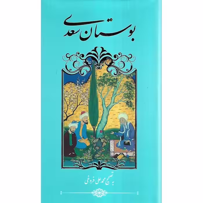 بوستان سعدی