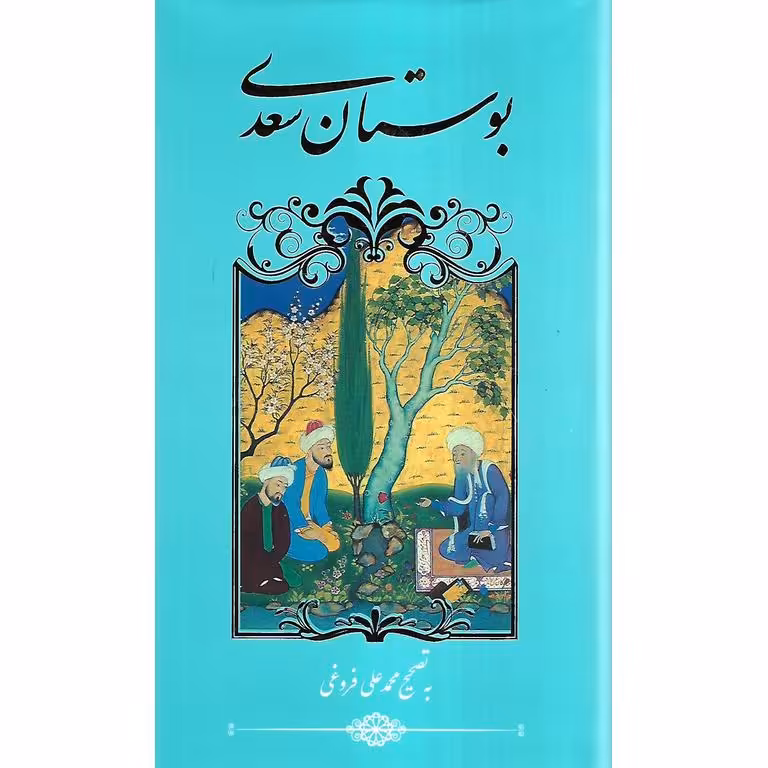 بوستان سعدی