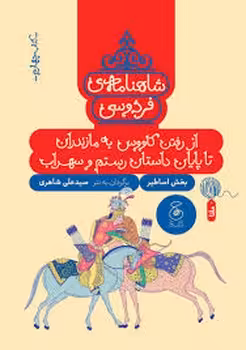 شاهنامه ی فردوسی 4: از رفتن کاووس به مازندران تا پایان داستان رستم و سهراب | مرکز فرهنگی آبی