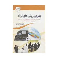 کتاب بهترین روش ‌های ارائه اثر استیو شیپ ساید انتشارات سبزان
