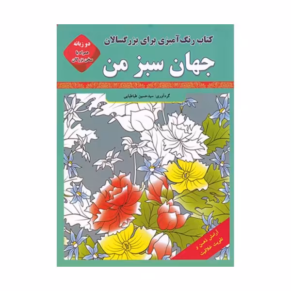 کتاب رنگ آمیزی برای بزرگسالان جهان سبز من اثر سید حسین طباطبایی انتشارات قصر کتاب