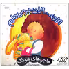 کتاب الان الان بر می دارم اثر معصومه یزدانی انتشارات فنی ایران