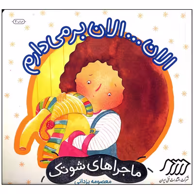 کتاب الان الان بر می دارم اثر معصومه یزدانی انتشارات فنی ایران