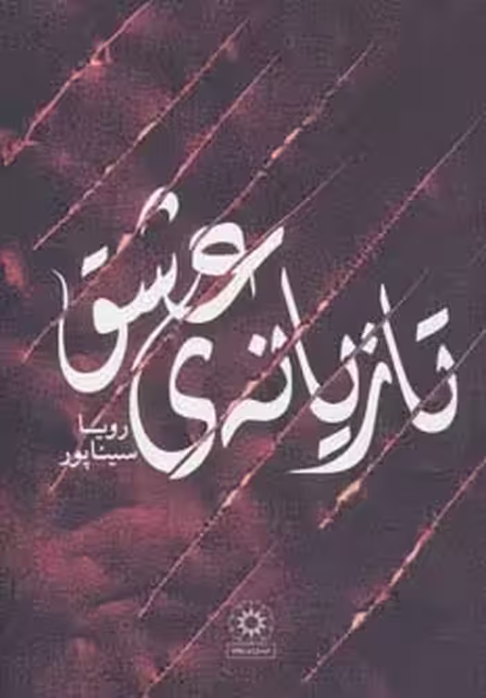 تازیانه ی عشق - ناشربوک | خرید آنلاین کتاب