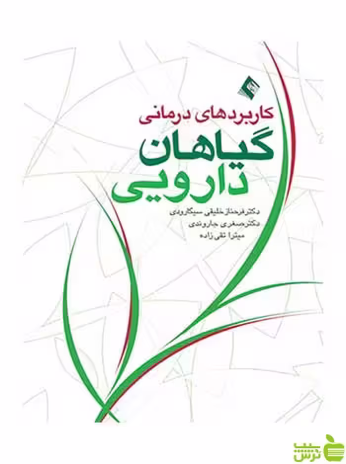 کاربردهای درمانی گیاهان دارویی ارجمند - سیب ترش - SibTorsh