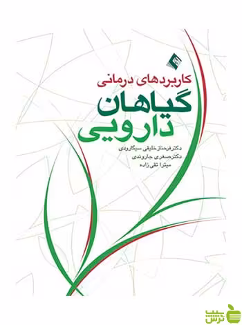 کاربردهای درمانی گیاهان دارویی ارجمند - سیب ترش - SibTorsh