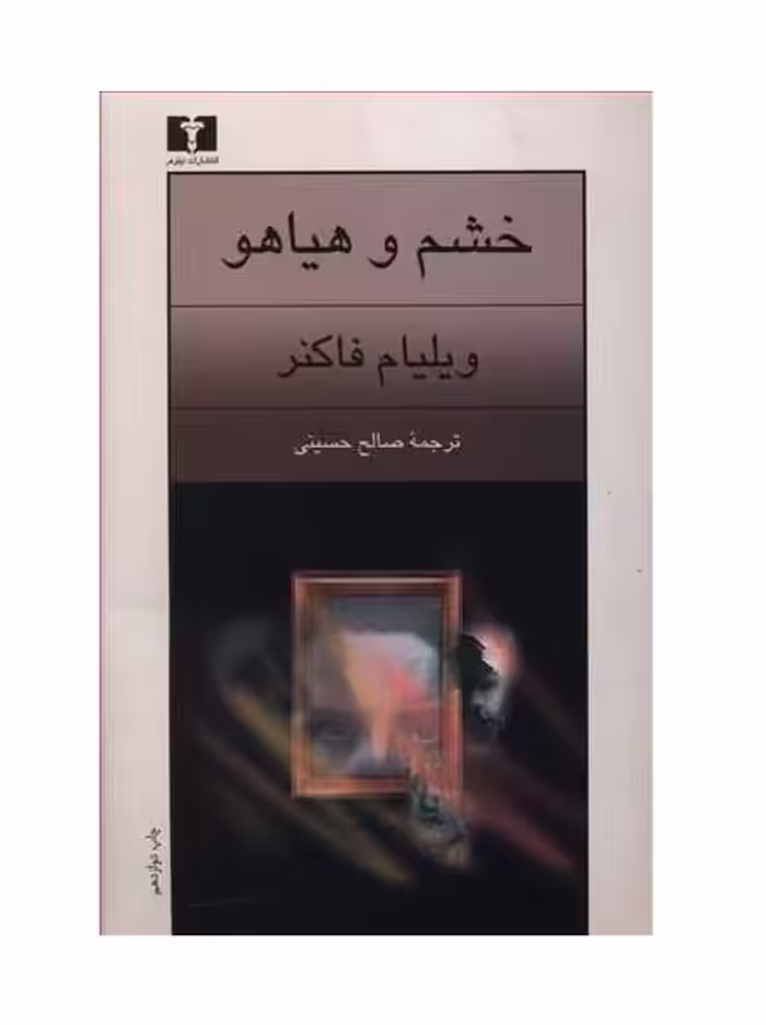 کتاب خشم و هیاهو
