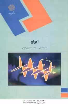امواج ( محمود جنوبی – دکتر عبدالرسول قرائتی )