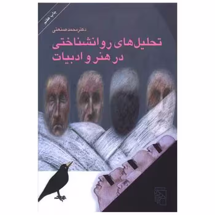 کتاب تحلیل‌های روانشناختی در هنر و ادبیات اثر ساموئل بکت