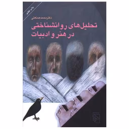 کتاب تحلیل‌های روانشناختی در هنر و ادبیات اثر ساموئل بکت