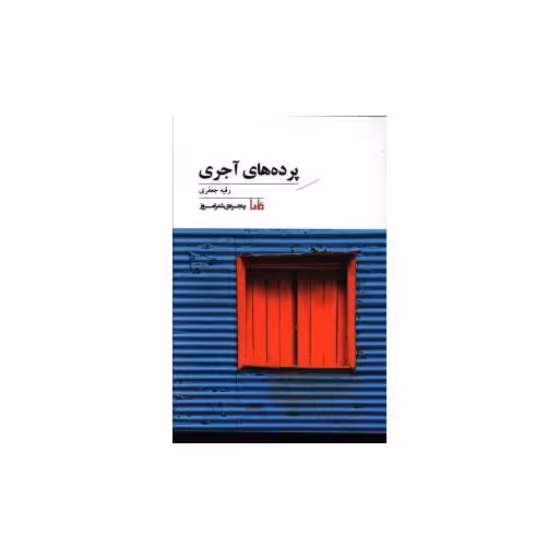 کتاب پنجره شعر امروز (90)(پرده های آجری) اثر رقیه جعفری