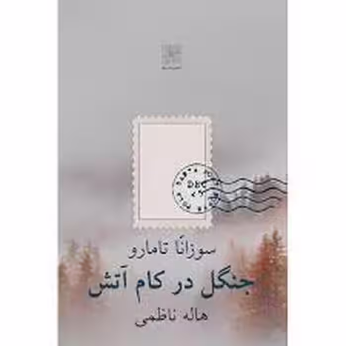 جنگل در کام آتش | مرکز فرهنگی آبی